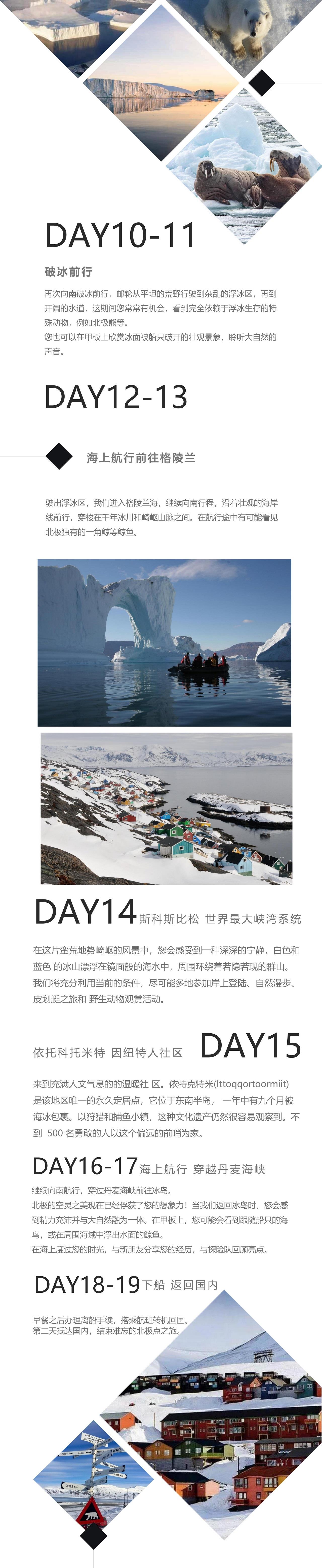 2024夏古号北极点+北极三岛19天行程_01(1).jpg