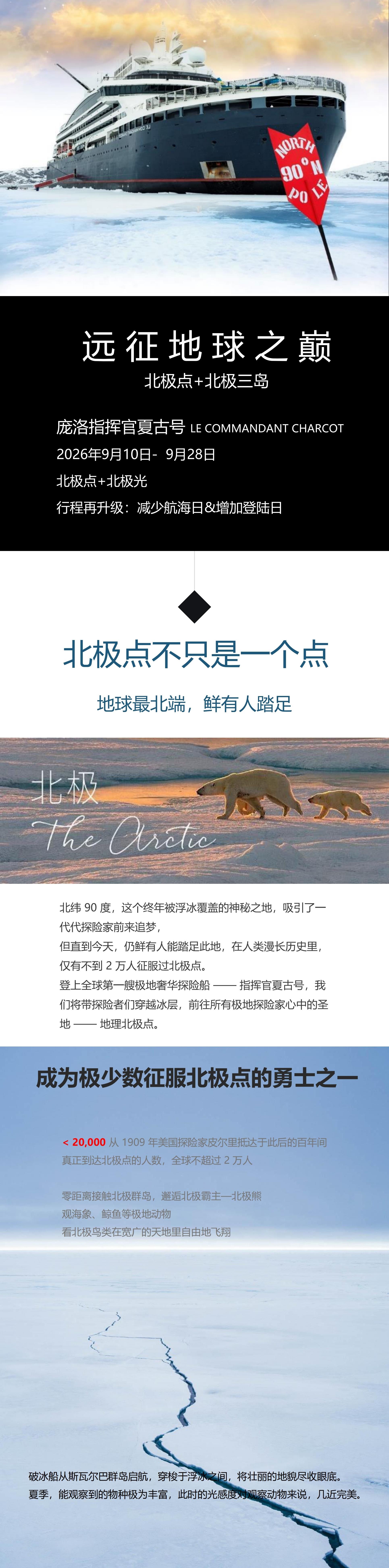 2026夏古号北极点+北极三岛19天行程_00.jpg