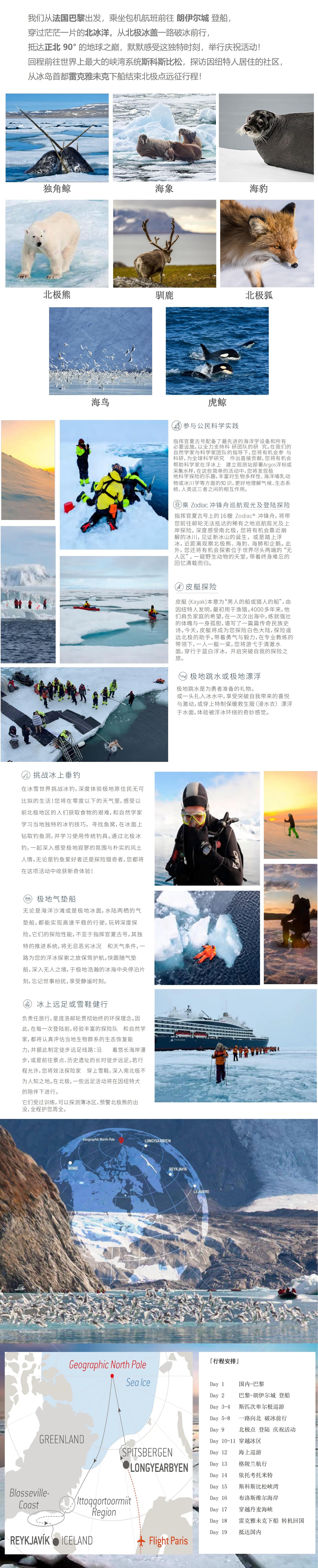 2026夏古号北极点+北极三岛19天行程_00(1).jpg